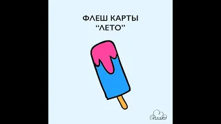 флеш карты - Лето (Flashcards - Summer)