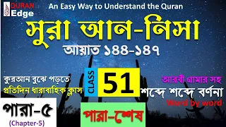 Class # 51-Sura Nisa 144-147। How to understand Quran । Learn Arabic grammar । read  quran easily ।