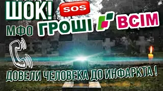 Шок!@мфо "Грошi Всiм" доводят людей до Инфаркта!..РЕПОСТ!!!