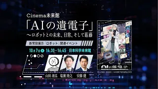 Cinema未来館「AIの遺電子」～ロボットとの未来、日常、そして葛藤【トークセッションアーカイブ】