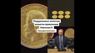 Поддельные золотые монеты правления Николая II. Продолжение.