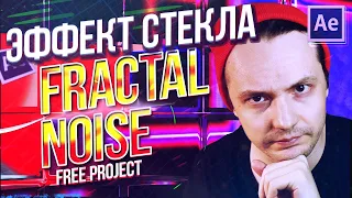 ЭФФЕКТ СТЕКЛА из  ШУМА в AFTER EFFECTS! Create Glass Effect