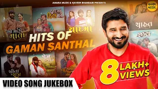 Hits of Gaman Santhal | Video Song Jukebox | Non Stop Gujarati Songs | Sita Ne Ram | Prem Kari Lejo