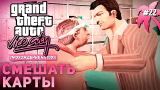 GTA: Vice City на 100% #22: Смешать карты.