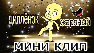 Мини клип,, Циплёнок жаряный" Ч.О.