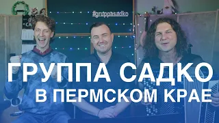 💥Апрельские концерты Группы САДко в Пермском крае!📣