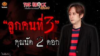 ลูกคนที่ 3 คุณนัด 2 ดอก l TheShock13