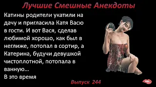 Лучшие смешные анекдоты  Выпуск 244