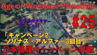 Age of Wonders: Planetfall(PC)日本語版・キャンペーン攻略#25エイジオブワンダープラネットフォールSteam版・ソナリスアルファー攻略動画
