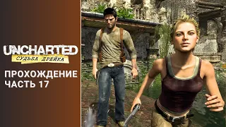 [ Глава 17 Сердце Сокровищницы ] Ускоренное Прохождение Uncharted Судьба Дрейка Часть 17 PS4 Slim