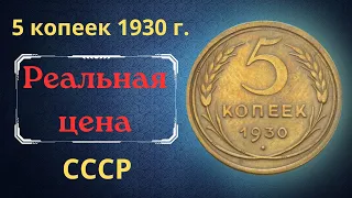 The price of the coin is 5 kopecks from 1930. THE USSR.