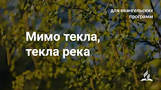 Мимо текла, текла река | Песни для евангельских программ | Христианское караоке с голосом