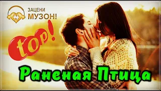 ТРЕК ПРОСТО УЛЁТ | ПОСЛУШАЙТЕ! -  РАНЕНАЯ ПТИЦА