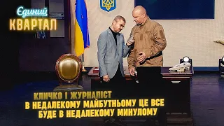 Журналіст питає в Кличка за корупцію | Вечірній Квартал 2023