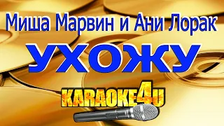 Ани Лорак и Миша Марвин | Ухожу | Караоке (Кавер минус)