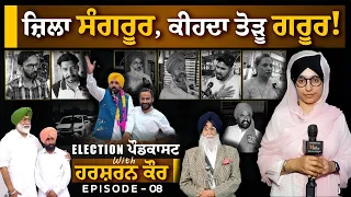 Sangrur Lok Sabha Seat । ਹਲਕਾ ਸੰਗਰੂਰ, ਕੀਹਦਾ ਤੋੜੂ ਗਰੂਰ । Election PODCAST- 8 । THE KHALAS TV