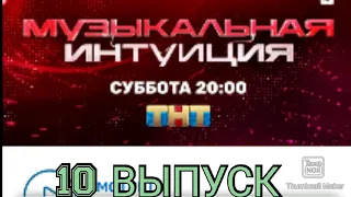 МУЗЫКАЛЬНАЯ ИНТУИЦИЯ.10 ВЫПУСК ОТ 01.05.2021.АЛЕКСАНДР РЕВВА VS ТИМУР РОДРИГЕЗ.СМОТРЕТЬ НОВОСТИ ШОУ