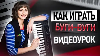 Экспресс буги (буги-вуги) // Джаз на фортепиано // Piano Tutorial