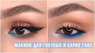 Макияж для голубых и карих глаз | вечерний макияж | best makeup transformations 2021