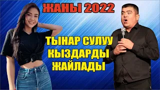 Жаңы 2022//Тынар залды жарды//Жаш кыздарды айтканы кишилерге өтө жакты