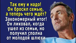 - Так ему и надо, дерьму! – он ликовал, когда ушел из семьи, но получил сполна от молодой шлюхи…