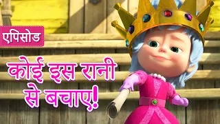 माशा एंड द बेयर ✨ कोई इस रानी से बचाए! 👑💂(एपिसोड 75) 👱‍♀️🐻 Masha and the Bear