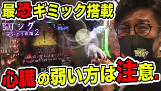 最恐ギミック…心臓の弱い方はご注意下さい…【Pリング呪いの7日間2】日直島田の優等生台み〜つけた♪