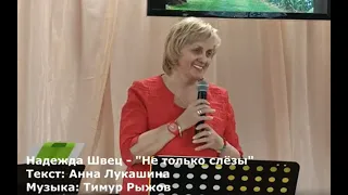 Творческий вечер Муравьёвых "Виват весне"(2 часть).Надежда Швец с песней "Не только слёзы"20.04.2024