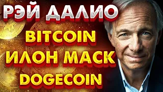 РЭЙ ДАЛИО О БИТКОИНЕ, DOGECOIN И ИЛОНЕ МАСКЕ | ИНТЕРВЬЮ 2022