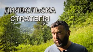 ДИЯВОЛЬСЬКА СТРАТЕГІЯ /1029/ Майтеся файно