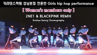 👑Best of Kpop 2021👑2NE1 & BLACKPINK REMIX [카라댄스학원_성남본점]▪️[전문반_BOOM&PINKSOUL]