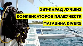 Хит-парад лучших компенсаторов плавучести магазина DIVERS