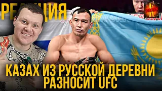 Казах из Русской Деревни Разносит UFC – Дамир Исмагулов | каштанов реакция