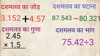 दशमलव का जोड़, घटाव, गुणा, भाग |dashamlav ka jod ghatav guna bhag | point wala jod ghatav | addtion