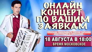 КОНЦЕРТ ПО ВАШИМ ЗАЯВКАМ В ПРЯМОМ ЭФИРЕ  18 августа 18:00