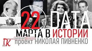 22 МАРТА В ИСТОРИИ - Николай Пивненко в проекте ДАТА – 2020