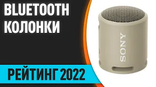 ТОП—7. 👏Лучшие портативные Bluetooth колонки 2022 года. Итоговый рейтинг!