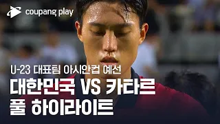 [2024 AFC U-23 아시안컵 예선] 대한민국 vs 카타르 풀 하이라이트