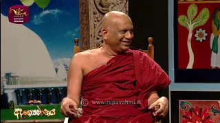 Adrushyamanaya | අදෘශ්‍යමානය | Poya Discussion | 2024-03-24 | Rupavahini