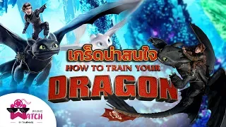 How to Train Your Dragon กับเกร็ดน่ารู้ที่คุณอาจไม่เคยรู้มาก่อน!