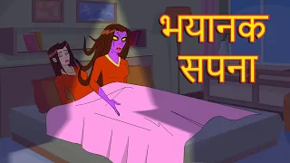 भयानक सपना Horror Story | हिंदी कहानियाँ | Hindi Kahaniya |Stories in Hindi | AnamikaTV Hindi Horror