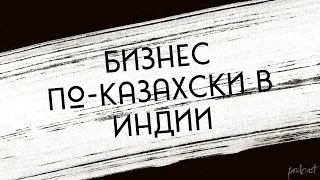 podcast | Бизнес по-казахски в Индии (2022) - #Фильм онлайн киноподкаст, смотреть обзор