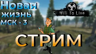 Will to live online  | МСК - 3 Новая жизнь #willtoliveonline #shans #goodgame