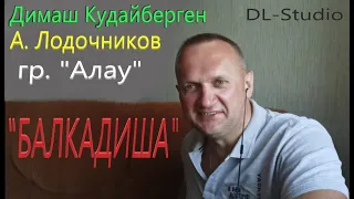 Димаш Кудайберген, А.Лодочников и группа "Алау" - Балқадиша