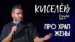 Киселев в Stand-up club#1 - Про храп жены (18+)