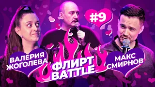 ФЛИРТ BATTLE #9 | Руслан Мухтаров, Валерия Жоголева, Макс Смирнов