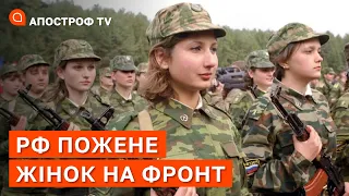 РОСІЯ ПОЖЕНЕ НА ФРОНТ ЖІНОК ❗В ОРДЛО ЗАКІНЧУЮТЬСЯ ЛЮДИ / АПОСТРОФ ТВ