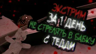 [Granny 1.3.2] КАК ПРОЙТИ ЭКСТРИМ ЗА 1 ДЕНЬ, НЕ СТРЕЛЯТЬ В БАБКУ, С ТЕДДИ! ПОЛНОЕ ПРОХОЖДЕНИЕ