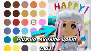 ОБНОВА В ROBLOX! ТЕПЕРЬ МОЖНО МЕНЯТЬ ЦВЕТ ГЛАЗ! ТУТОРИАЛ !😍