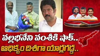 గట్టి దెబ్బె.. BIG SHOCK TO VALLABHANENI VAMSI | Yarlagadda LEADING in Gannavaram | AP Results 2024